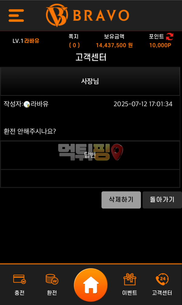 브라보 먹튀 확정 증거자료