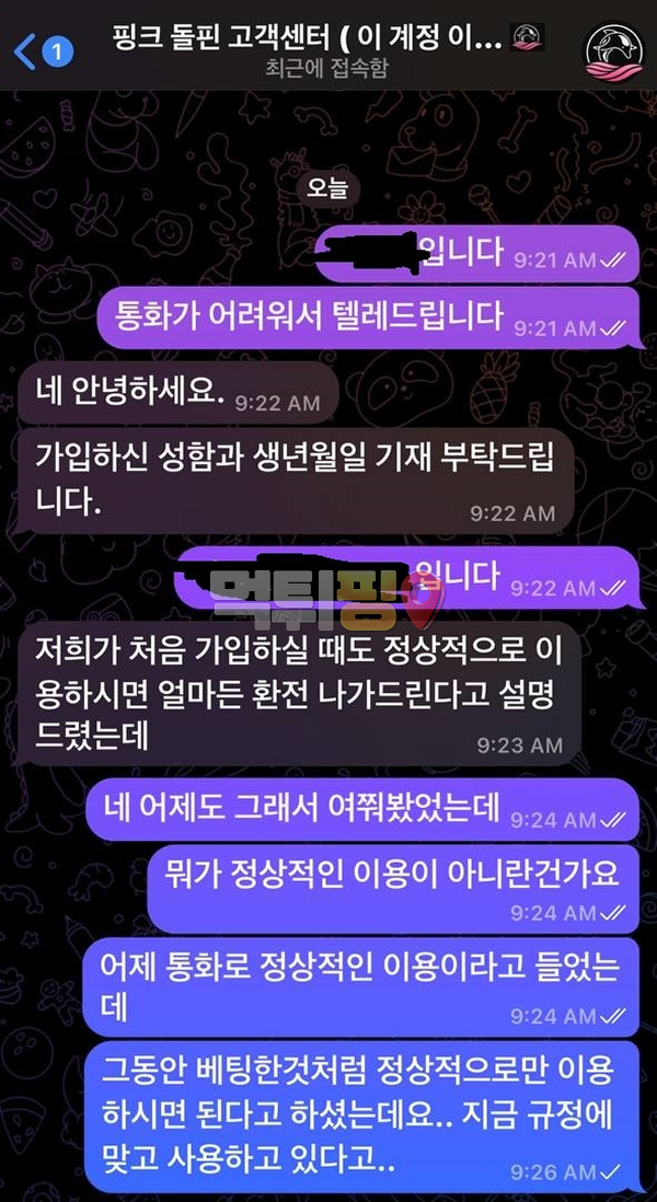 핑크돌핀 먹튀 확정 증거자료
