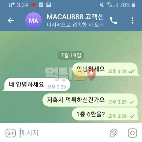 마카오888 먹튀 확정 증거자료