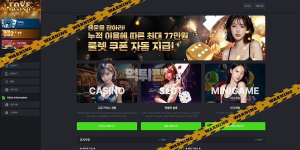 먹튀사이트 러브카지노 먹튀검증