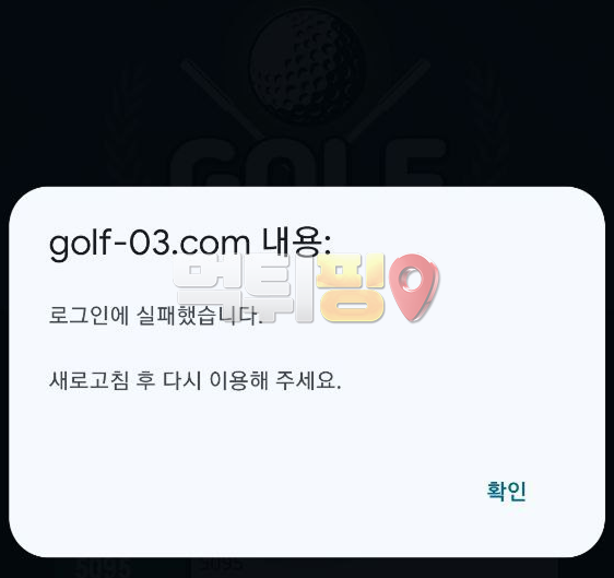 골프 먹튀 계정 차단