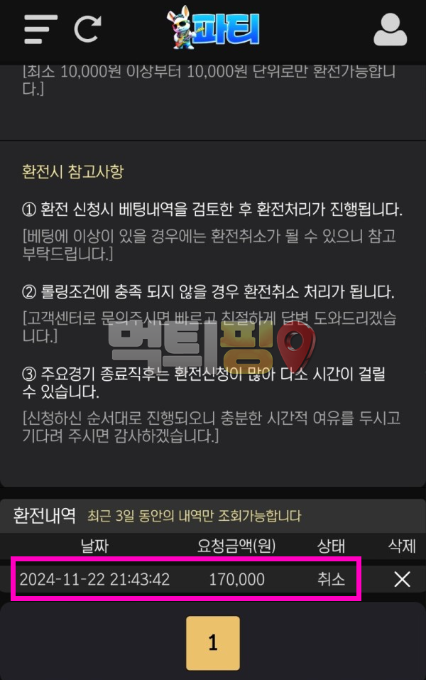 파티 17만원 먹튀 확정 증거자료