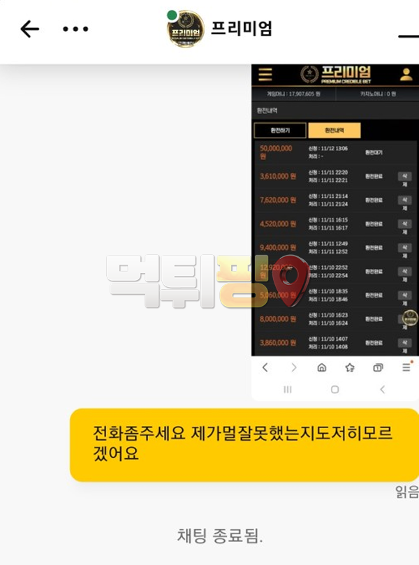 프리미엄 먹튀 확정 증거자료