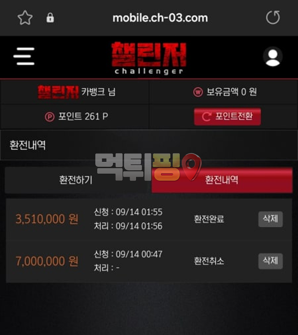 챌린저 먹튀 확정 증거자료