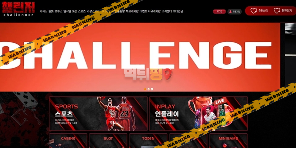 먹튀사이트 챌린저 먹튀검증