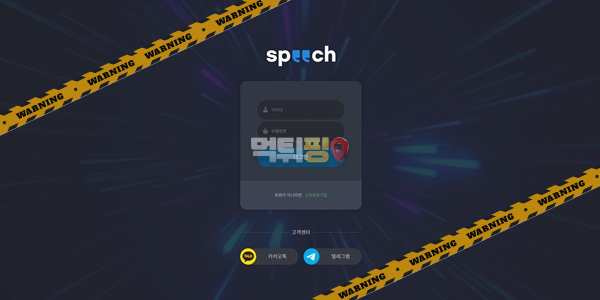 먹튀사이트 스피치 먹튀검증