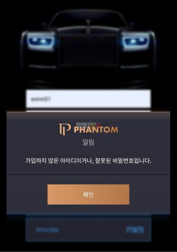 먹튀사이트 팬텀 먹튀자료