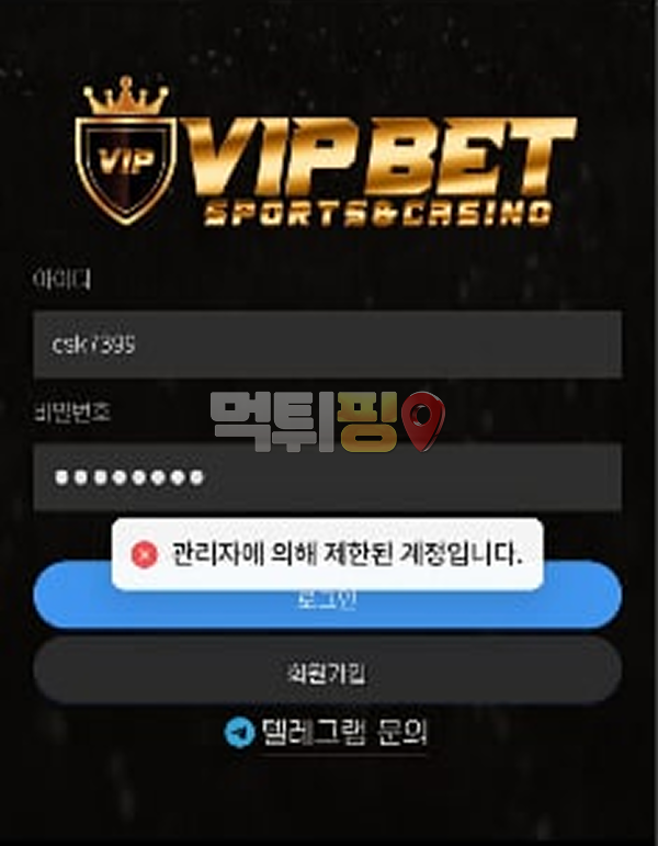 VIP벳 먹튀 확정 증거자료