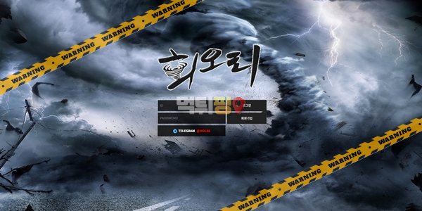 먹튀사이트 회오리 먹튀검증