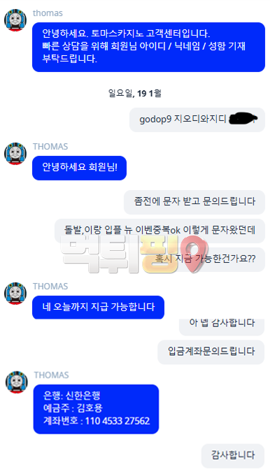 토마스카지노 먹튀 증거자료