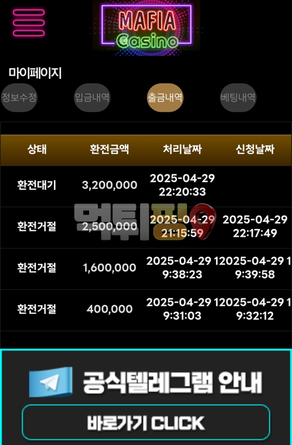 마피아카지노 먹튀 확정 증거자료