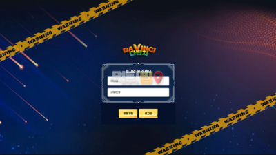 먹튀사이트 다빈치 먹튀검증