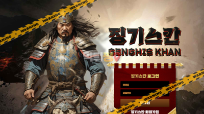 먹튀사이트 징기스칸 먹튀검증