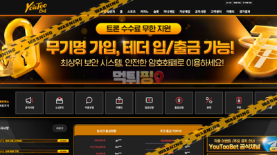 먹튀사이트 유투벳 먹튀검증