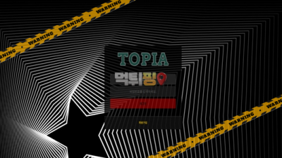 먹튀사이트 토피아 먹튀검증