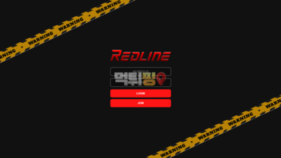 먹튀사이트 레드라인 먹튀검증