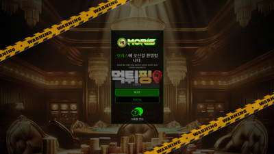 먹튀사이트 모리스 먹튀검증