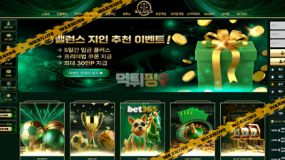 먹튀사이트 밸런스 먹튀검증