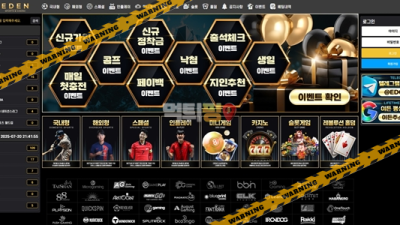 먹튀사이트 이든 먹튀검증