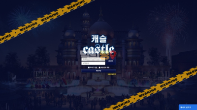 먹튀사이트 캐슬 먹튀검증