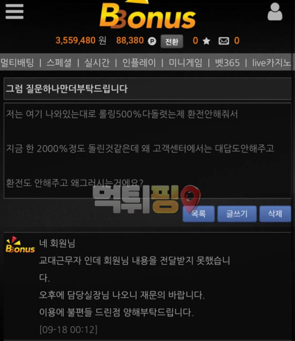 보너스 먹튀 확정 증거자료