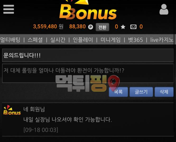 보너스 먹튀 확정 증거자료2