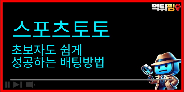 먹튀핑 토토정보 스포츠토토 초보자도 쉽게 성공하는 배팅법