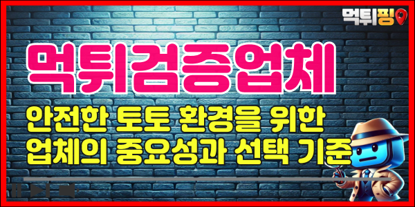 먹튀검증 업체의 중요성과 선택 기준 - 먹튀핑