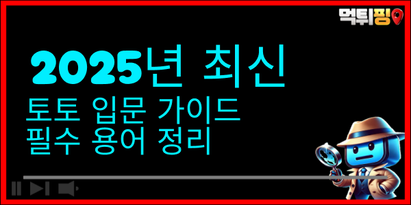 2025년 최신 토토 입문 가이드 및 필수 용어 정리 - 먹튀핑