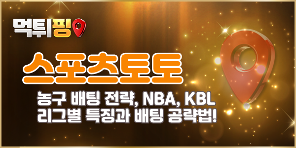 스포츠토토 농구 배팅 전략 NBA, KBL 리그별 특징과 배팅 공략법