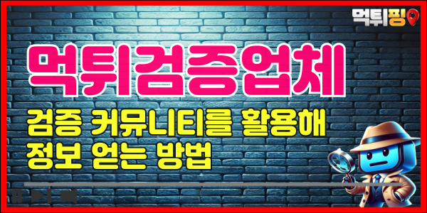 먹튀검증 업체 활용법 – 검증업체를 활용해 정보 얻는 방법