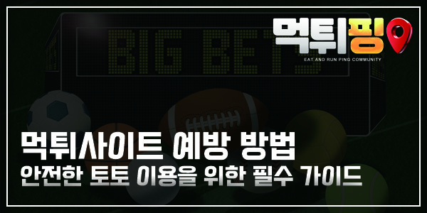 먹튀핑 먹튀사이트 예방 방법 썸네일