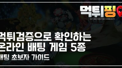 먹튀검증으로 확인하는 온라인 배팅 게임 5종 | 배팅 초보자 가이드