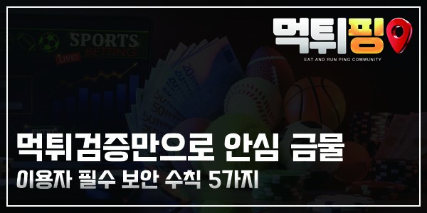 먹튀검증만으로 안심 금물 | 이용자 필수 보안 수칙 5가지