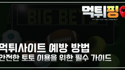 먹튀핑 먹튀사이트 예방 방법 썸네일