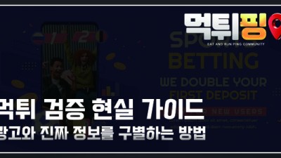 먹튀 검증 현실 가이드 | 광고와 진짜 정보를 구별하는 방법