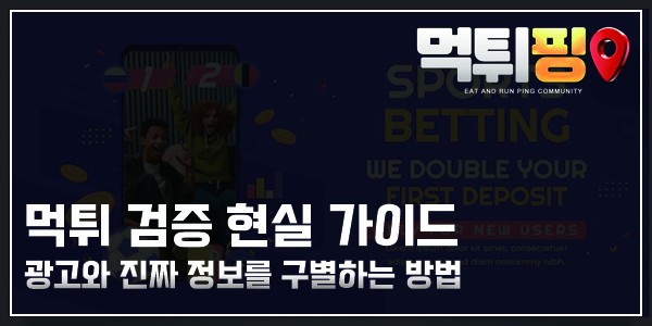 먹튀 검증 현실 가이드 | 광고와 진짜 정보를 구별하는 방법