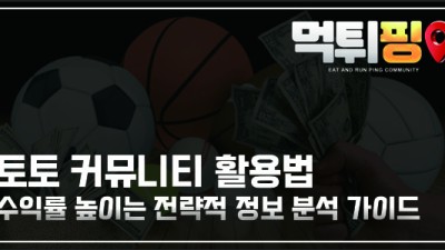 토토 커뮤니티 활용법 | 수익률 높이는 전략적 정보 분석 가이드