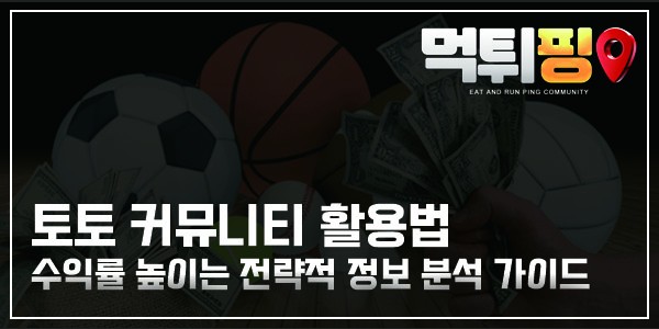 토토 커뮤니티 활용법 | 수익률 높이는 전략적 정보 분석 가이드