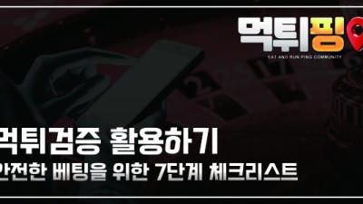 먹튀검증 활용하기: 안전한 베팅을 위한 7단계 체크리스트