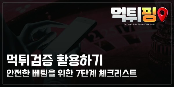 먹튀검증 활용하기: 안전한 베팅을 위한 7단계 체크리스트