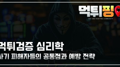 먹튀검증 심리학 | 사기 피해자들의 공통점과 예방 전략