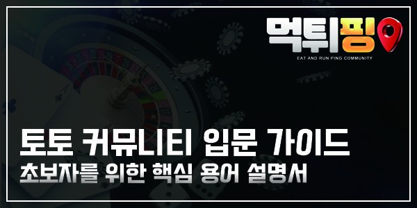 토토 커뮤니티 입문 가이드 | 초보자를 위한 핵심 용어 설명서